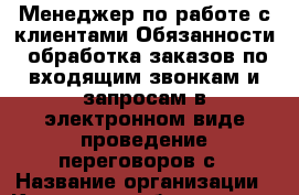 Менеджер по работе с клиентами-Обязанности: обработка заказов по входящим звонкам и запросам в электронном виде проведение переговоров с › Название организации ­ Компания-работодатель › Отрасль предприятия ­ Другое › Минимальный оклад ­ 1 - Все города Работа » Вакансии   . Адыгея респ.,Адыгейск г.